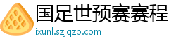 国足世预赛赛程